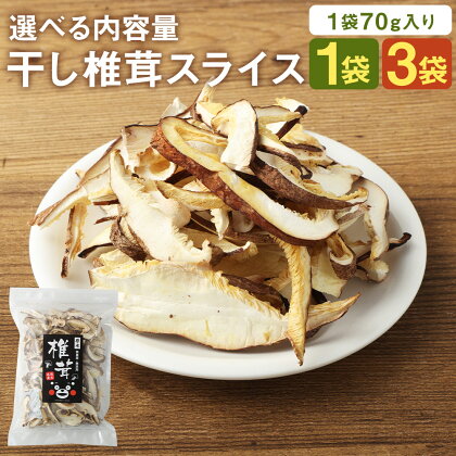 干し椎茸 スライス 70g 1袋/3袋 選べる内容量 熊本県菊池産 便利なジッパー袋 水で戻すだけ 使い方説明付き 椎茸 しいたけ きのこ スライス 熊本県産 九州産 送料無料