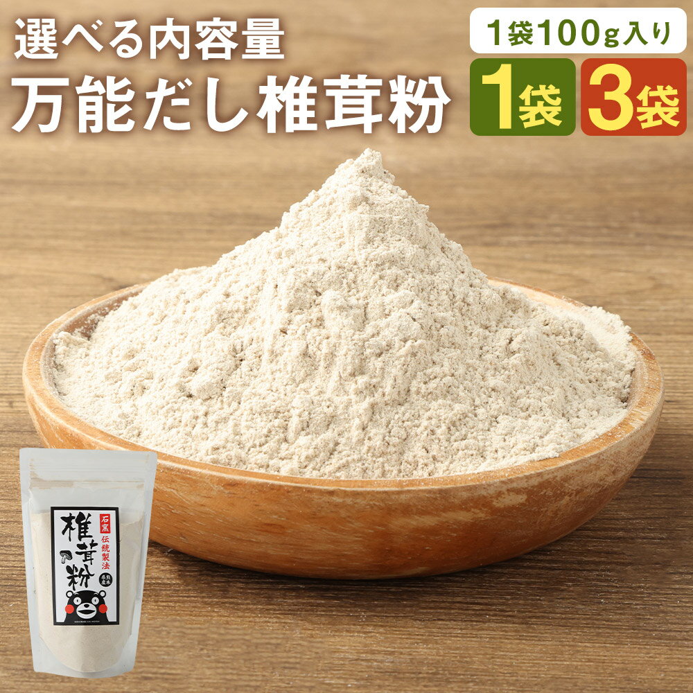 【ふるさと納税】万能だし 椎茸粉 100g 1袋/3袋 選べる内容量 熊本県菊池産 原木椎茸100% 腸内免疫 便利なジッパー付 椎茸 しいたけ きのこ 粉末 出汁 調味料 熊本県産 九州産 送料無料