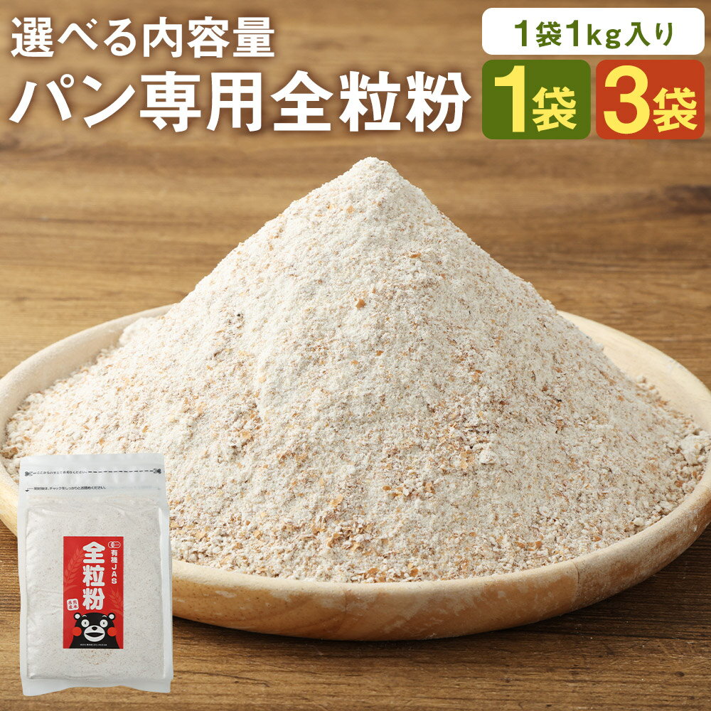 [パン専用]オーガニック 全粒粉 小麦粉 1kg 1袋/3袋 選べる内容量 熊本県菊池産 熊本県産 菊池産 保存便利 チャック付袋 スタンド パン作り 熊本県産 九州産 送料無料