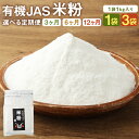 【ふるさと納税】【選べる定期便】オーガニック 米粉 1kg 1袋/3袋 3ヶ月/6ヶ月/12ヶ月 選べる内容量 定期便 有機JAS認定の米100%使用 無着色 グルテンフリー 保存便利 チャック付スタンド袋 熊本県産 九州産 送料無料