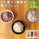 【ふるさと納税】もち麦入り雑穀米 贅沢ブレンド 600g×3種類 各1袋/各2袋 選べるセット 熊本県菊池産 残留農薬不検出 真空パック 便利なチャック付 お米...