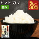 【ふるさと納税】熊本県菊池産 ヒノヒカリ 精米 5kg/10kg/20kg/30kg 選べる内容量 1袋5kg お米 白米 令和6年産 九州産 熊本県産 送料無...