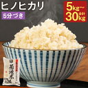【ふるさと納税】熊本県菊池産 ヒノヒカリ 5分づき米 5kg/10kg/20kg/30kg 選べる内容量 1袋5kg お米 分づき米 令和6年産 九州産 熊本県...
