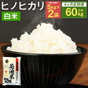 商品詳細 名称 【6ヶ月定期便】ヒノヒカリ 精白米 産地 熊本県菊池市産 産年 毎年11月頃に産年切替予定 内容量 10kg（5kg×2袋）×6ヶ月 合計60kg ※入金確認後の翌月より毎月(計6回)お届けいたします。 使用割合 単一原料米 精米年月日 別途商品ラベルに記載 賞味期限 別途商品ラベルに記載 保存方法 高温・多湿・直射日光を避け、涼しい場所に保管ください。 提供者 合同会社くまもとごはん 商品説明 阿蘇の伏流水、菊池渓谷を流れる天然ミネラル水で育った菊池米は、米食味ランキングで11年連続特Aを獲得した実績がある熊本を代表するブランド米です。(※商品そのものの評価ではありません) 鮮度を第一に！お申し込み後、精米したての熊本県菊池産ヒノヒカリを低温貯蔵倉庫から一つ一つ丁寧に産地直送でお届けします。 毎年、残留農薬検査(150項目以上)を実施し、残留農薬が検出されないことを確認した安全なお米だけをお届けします。 備考 ※商品が到着しましたら、保存用の密閉容器に移してください。 ※お米は臭いや湿気をすいやすい食品です。特に、臭いの強い食品、潜在、灯油などのそばに置かないでください。 ※商品到着後は、お早めにお召し上がりください。 工夫やこだわり 菊池米(菊池川流域の米)は、「二千年つづく米づくり」として日本遺産に認定された、歴史的価値の高いブランド米です。昔から受け継がれた歴史遺産や伝統文化を米づくりとともに大切に守りつづけていることが高く評価されました。 これからも昔ながらの自然と調和した農法を大切に守りながら、生産から管理出荷まで、安全と鮮度を第一に、徹底してこだわり続けています。 関わっている人 毎年6月、田植えの時期になるとお米を買ってくださるご家族を田んぼに案内して、田植え体験を行います。 私たちは、お客さまとの関係を大切にすることが将来の農業を守ることだと信じています。 これからは、youtubeやSNSを使って、リアルな産地の風景の発信に力を入れたいと考えています。 環境 自慢は阿蘇くじゅう国立公園内にある菊池渓谷を流れる天然ミネラル(阿蘇の伏流水)です。その天然水が菊池の棚田にたっぷりと注ぎ込みます。 あわせて盆地特有の寒暖差がより一層美味しいお米を生み育ててくれます。 近くは湧き水が点在し、毎日の多くの方が水汲みに来られるほど、水が自慢の米どころです。 時期 新米の季節が一番お米がおいしいと思われる方も多いと思いますが、私たちは、新米並みにおいしい思う時期がもう一つあると思っています。 それは米が熟成し始める4月以降の米です。低温倉庫でしっかり温度管理しているからこそ、お米がゆっくり熟成されることで、新たな旨味が生まれてくるのです。 お礼の品に対する想い 10年前「美味しいお米をつくる農家さんを応援したい。」その思いだけで、私たちは米農家さんのお米を「おいしい」と言ってくださるお客さまにお届けしつづけてきました。 まだまだ農業の現状は厳しいものがありますが、お客さまとつながることが、子や孫の世代に美味しいお米をつなぐ上で最も大切なことであると信じています。 ふるさと納税でやりたい事・生まれた変化 今年から初めてふるさと納税に出品させていただき、新たなお客さまとのご縁にワクワクしております。お客さまからの「美味しかったよ」のメッセージが一番の励みです。 3年後、「ふるさと納税のおかげで、農家さんが元氣になり、将来にわたり安全でおいしいお米が届けてくれる若い農業担い手が生まれています。」とお客さまに感謝をお伝えできるよう今できることを一つずつ実践して参ります。 ・ふるさと納税よくある質問はこちら ・寄附申込みのキャンセル、返礼品の変更・返品はできません。あらかじめご了承ください。寄附金の使い道について 「ふるさと納税」寄付金は、下記の事業を推進する資金として活用してまいります。 寄付を希望される皆さまの想いでお選びください。 (1)豊富な資源を生かした産業づくり（産業と経済） (2)みんなで支え合う安心づくり（子育てと健康福祉） (3)自然の恵みを守り安全で魅力あるまちづくり（自然環境と暮らしの基盤） (4)学び合いと地域が育む人づくり（教育と文化） (5)市長一任 受領申請書及びワンストップ特例申請書について ■受領書 入金確認後、注文内容確認画面の【注文者情報】に記載の住所に発送の用意が済み次第、順次お届けさせていただきます。 ■ワンストップ特例申請書 ワンストップ特例申請書は受領証明書と一緒にお送り致します。住民票住所が返礼品の送付先と異なる場合は必ず備考欄に住民票住所をご記入ください。