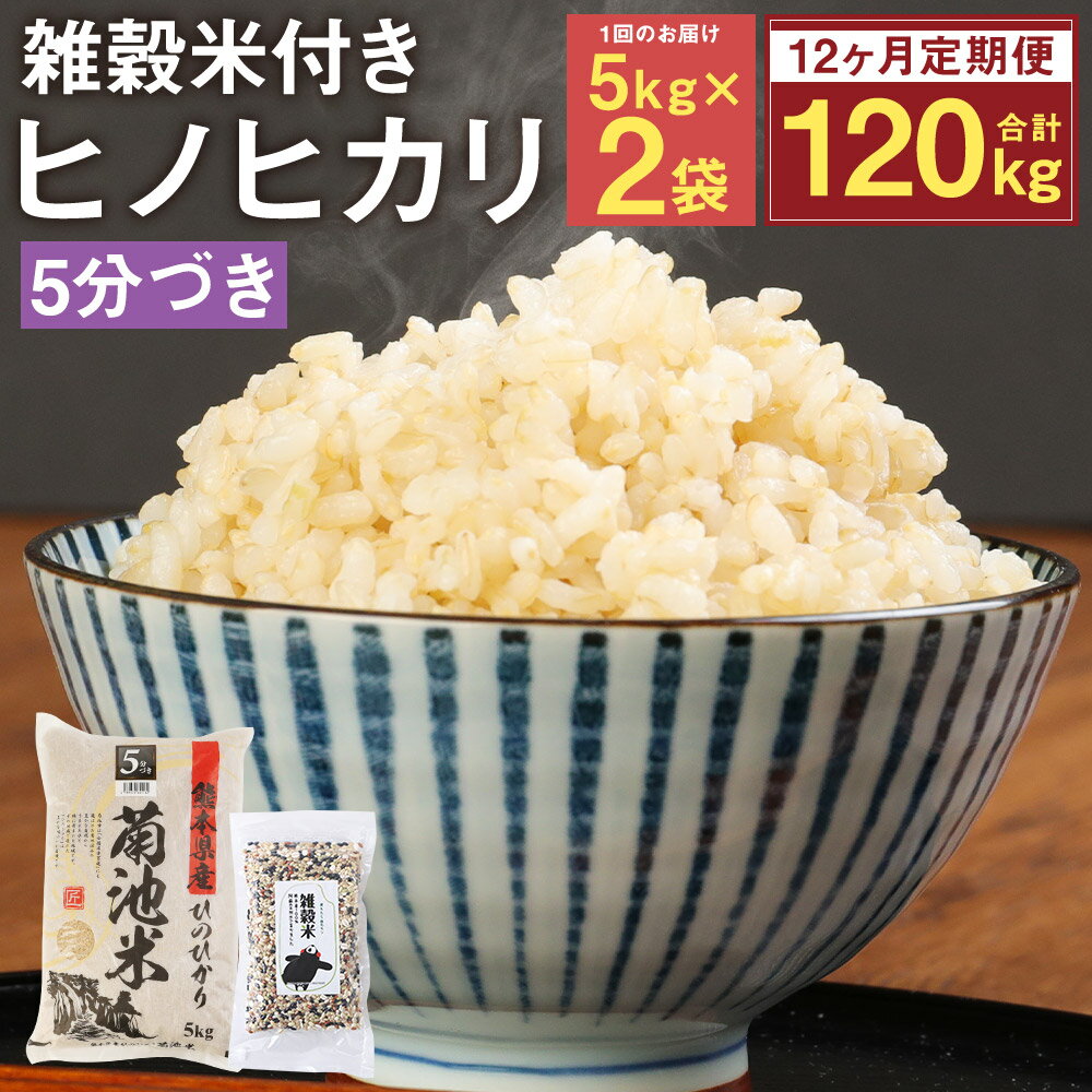 【ふるさと納税】【12ヶ月定期便】熊本県菊池産 ヒノヒカリ 5分づき米 5kg×2袋×12回 合計120kg 12回お届け もち麦入り雑穀米200g×2袋×12回 お米 分づき米 九州産 熊本県産 送料無料