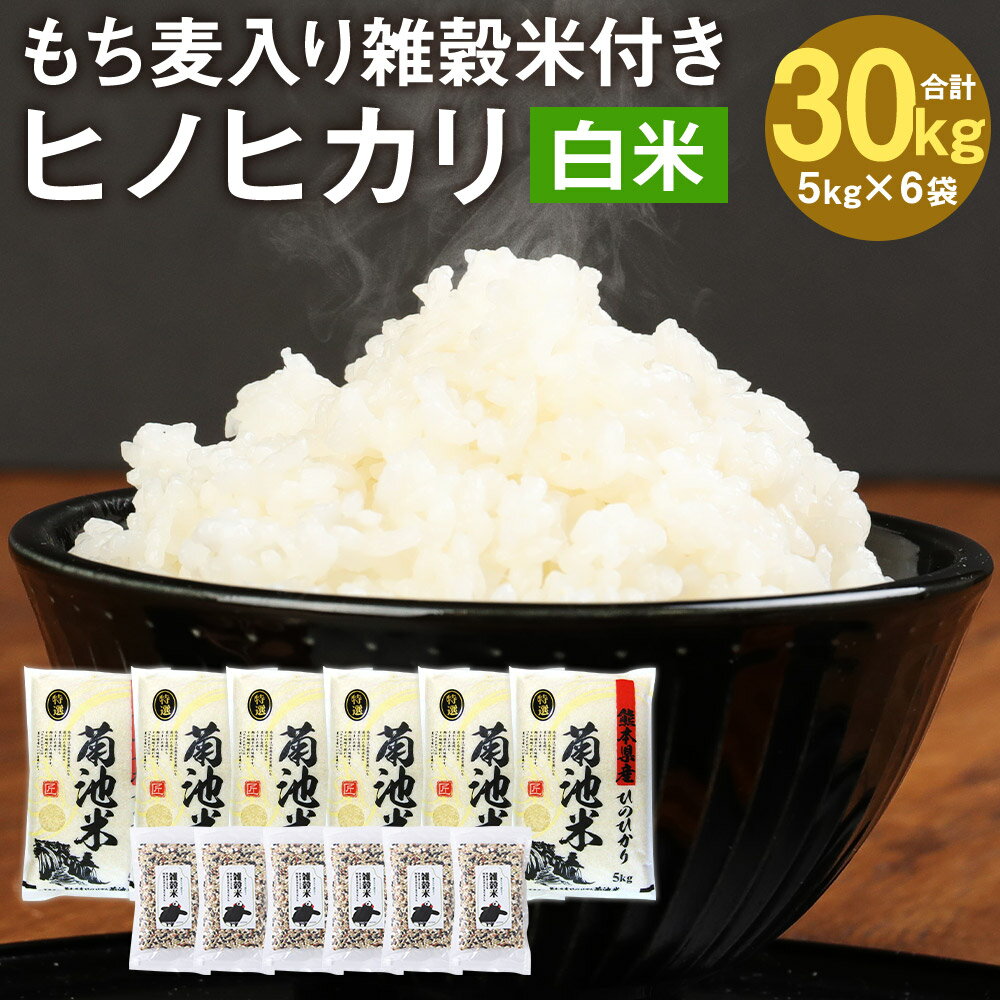 27位! 口コミ数「0件」評価「0」熊本県菊池産 ヒノヒカリ 5kg×6袋 合計30kg 精米 もち麦入り雑穀米200g×6袋 合計1.2kg お米 白米 令和5年産 九州産 ･･･ 