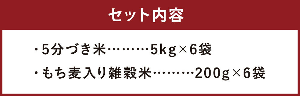 【ふるさと納税】熊本県菊池産 ヒノヒカリ 5kg×6袋 合計30kg 5分づき米 もち麦入り雑穀米200g×6袋 合計1.2kg お米 分づき米 令和3年産 九州産 熊本県産 送料無料