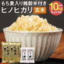 【ふるさと納税】熊本県菊池産 ヒノヒカリ 5kg×2袋 合計10kg もち麦入り雑穀米200g×2袋 合計400g 玄米 米 お米 令和3年産 九州産 熊本県産 送料無料