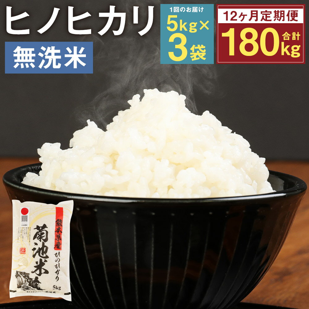 【ふるさと納税】【12ヶ月定期便】熊本県菊池産 ヒノヒカリ 無洗米 5kg×3袋×12回 合計180kg 12回お届け 精米 お米 白米 九州産 熊本県産 送料無料