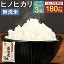 12位! 口コミ数「0件」評価「0」【12ヶ月定期便】熊本県菊池産 ヒノヒカリ 無洗米 5kg×3袋×12回 合計180kg 12回お届け 精米 お米 白米 九州産 熊本県産 ･･･ 