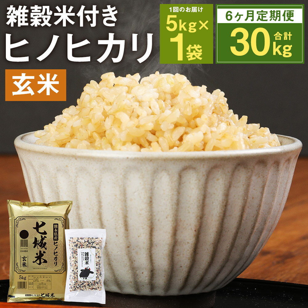 [6ヶ月定期便]熊本県菊池産 ヒノヒカリ 5kg×6回 合計30kg 6回お届け もち麦入り雑穀米200g×6袋 玄米 米 お米 九州産 熊本県産 送料無料