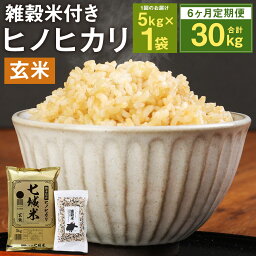 【ふるさと納税】【6ヶ月定期便】熊本県菊池産 ヒノヒカリ 5kg×6回 合計30kg 6回お届け もち麦入り雑穀米200g×6袋 玄米 米 お米 九州産 熊本県産 送料無料