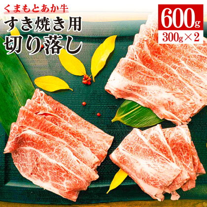 GI認証 くまもとあか牛 すき焼き用 切り落し 合計600g 300g×2パック あか牛 赤牛 牛肉 すき焼き 肉じゃが カレー 冷凍 国産 九州産 熊本県産 菊池市 送料無料