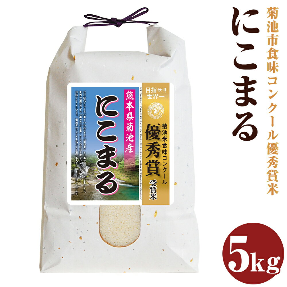 【ふるさと納税】にこまる 約5kg 白米 精米 お米 令和4年産 熊本県産 菊池市産 九州産 送料無料