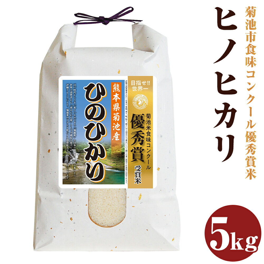 ヒノヒカリ 約5kg 白米 精米 お米 令和4年産 熊本県産 菊池市産 九州産 送料無料