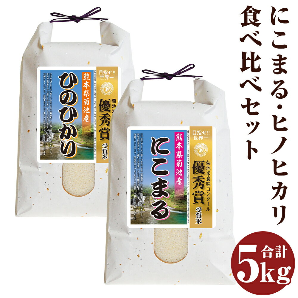 【ふるさと納税】にこまる・ヒノヒカリ食べ比べセット 合計約5kg 約2.5kg×2種類 食べ比べ セット 白米 精米 お米 令和4年産 熊本県産 菊池市産 九州産 送料無料