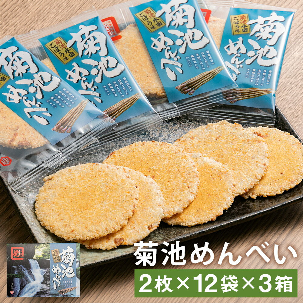 楽天熊本県菊池市【ふるさと納税】菊池めんべい 水田ごぼう味 3箱 2枚×12袋 合計72枚 めんべい ご当地 セット 詰め合わせ 菓子 焼き菓子 せんべい 牛蒡味 送料無料