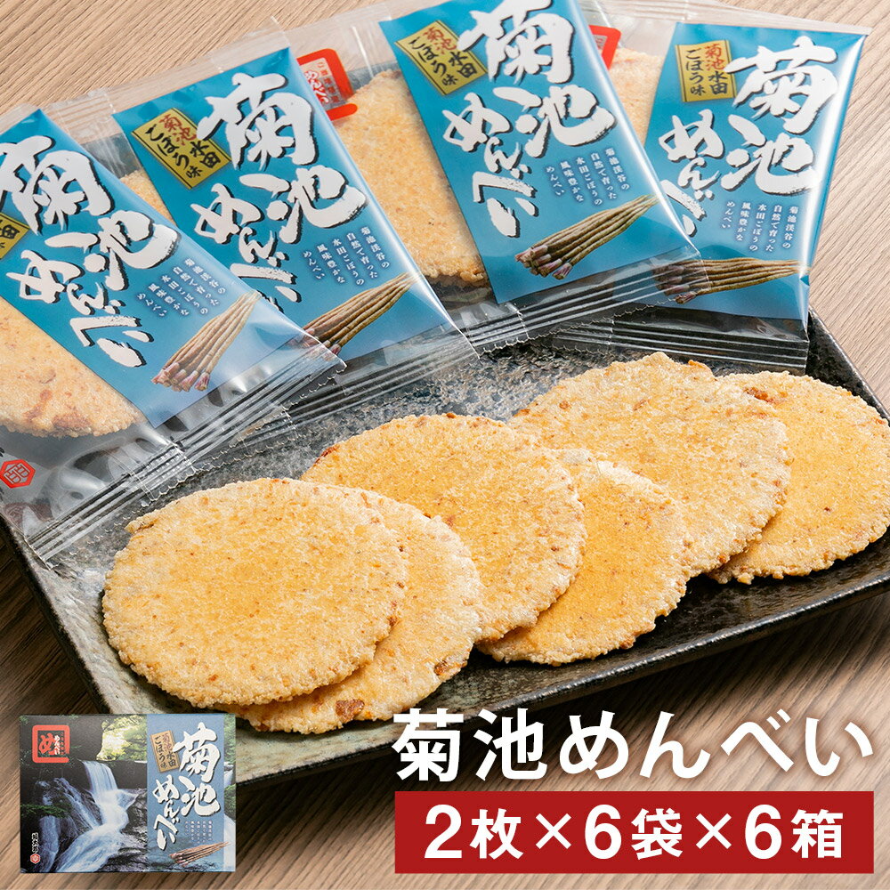 【ふるさと納税】菊池めんべい 水田ごぼう味 6箱 2枚×6袋 合計72枚 めんべい ご当地 セット 詰め合わせ 菓子 焼き菓子 せんべい 牛蒡味 送料無料