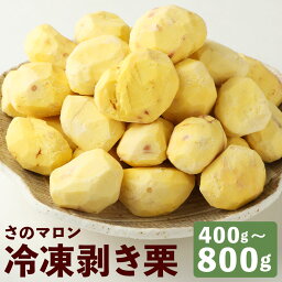 【ふるさと納税】菊池水源産 さのマロン 冷凍剥き栗 約400g/約500g/約800g 選べる内容量 栗 むき栗 筑波 冷凍 熊本県産 九州産 国産 送料無料