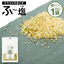 3位! 口コミ数「15件」評価「4.67」ミラクルすぱいす ふ～塩 旨ミックス 30g×1袋 調味料 ハーブソルト 塩 天然塩 岩塩 ハーブ スパイス 送料無料