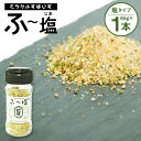 楽天熊本県菊池市【ふるさと納税】ミラクルすぱいす ふ～塩 旨ミックス 65g×1本 調味料 ハーブソルト 塩 天然塩 岩塩 ハーブ スパイス 送料無料