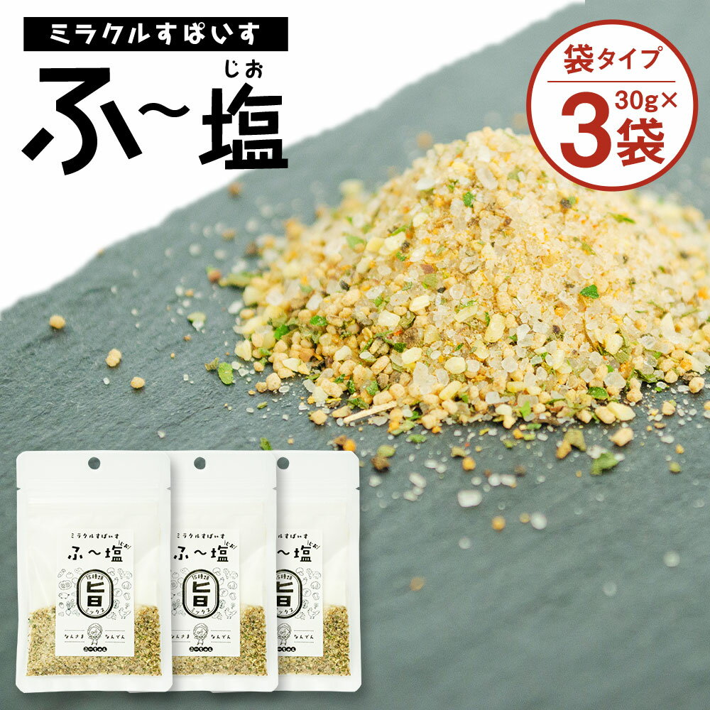 7位! 口コミ数「1件」評価「5」ミラクルすぱいす ふ～塩 旨ミックス 30g×3袋 合計90g 調味料 ハーブソルト 塩 天然塩 岩塩 ハーブ スパイス 送料無料