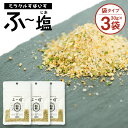 11位! 口コミ数「1件」評価「5」ミラクルすぱいす ふ～塩 旨ミックス 30g×3袋 合計90g 調味料 ハーブソルト 塩 天然塩 岩塩 ハーブ スパイス 送料無料