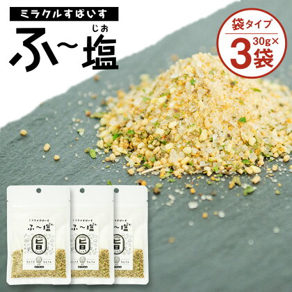 ミラクルすぱいす ふ～塩 旨ミックス 30g×3袋 合計90g 調味料 ハーブソルト 塩 天然塩 岩塩 ハーブ スパイス 送料無料