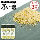 12位! 口コミ数「1件」評価「3」ミラクルすぱいす ふ～塩 旨ミックス 65g×3本 合計195g 調味料 ハーブソルト 塩 天然塩 岩塩 ハーブ スパイス 送料無料