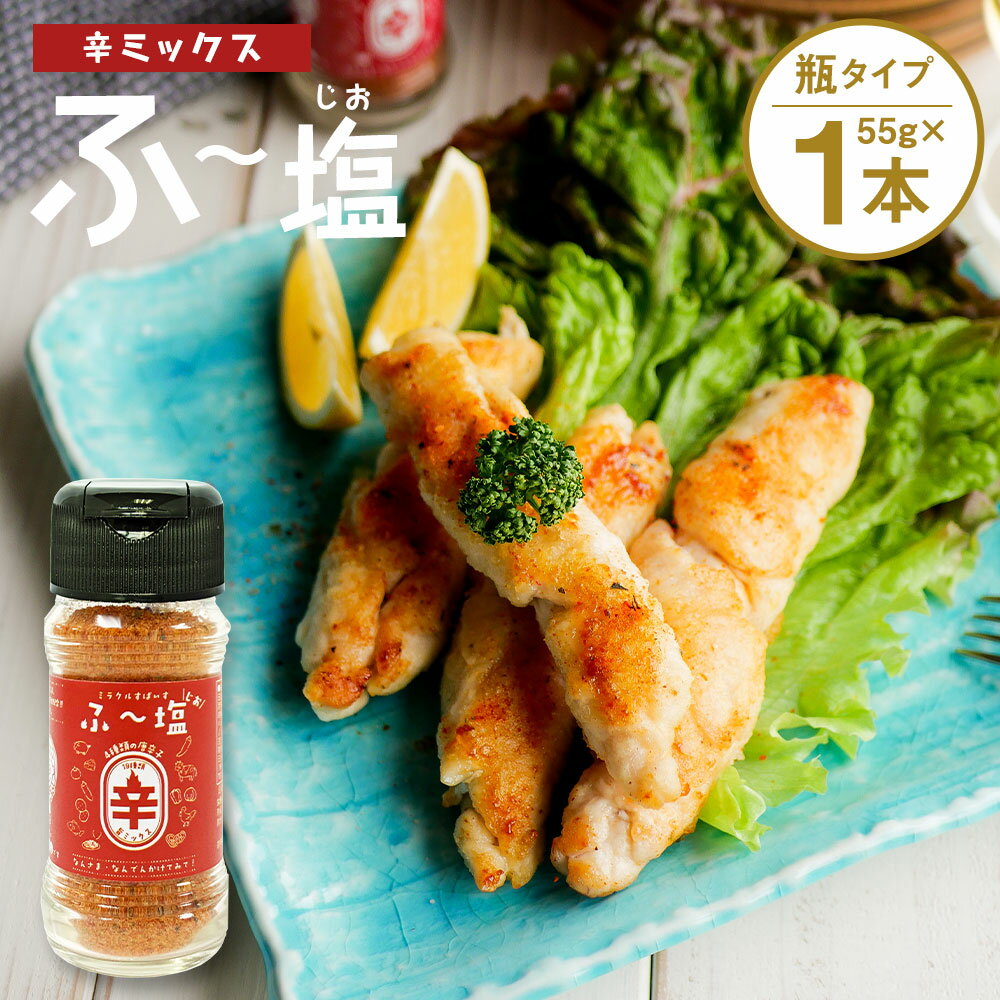 商品詳細 名称 ミラクルすぱいすふ～塩 辛ミックス 内容量 55g×1本 原材料名 天日塩(オーストラリア産)、赤唐辛子、岩塩、昆布茶、風味調味料(かつお)、青唐辛子、パプリカ、ガーリック、胡椒、粉末味噌、生姜、バジル、粉末醤油、パセリ、クミン、オレガノ/調味料(アミノ酸等)、酸味料、(一部に小麦・大豆・乳成分を含む) 賞味期限 製造日より7ヶ月(※別途商品ラベルに記載) 保存方法 直射日光、高温多湿を避けて保存 提供者 株式会社 KIYORAきくち 商品説明 簡単！便利！もう手放せない！と大人気のミラクルすぱいすふ～塩から…“辛ミックス”が新登場！ 辛ミックスは、ふ～塩旨ミックスをベースに激辛赤唐辛子・青唐辛子・一味唐辛子・甘口唐辛子の4種の唐辛子をブレンド！辛いもの好きも納得の辛さで、そのまま食べると結構辛い。料理に使うとピリ辛に！ふ～塩旨ミックスと混ぜて辛さを調節しても◎ ふ～塩旨ミックスのおいしさをそのままに、味変にもってこいの「辛み調味料」です。 備考 ※写真はイメージです。 工夫やこだわり 辛ミックスは、ふ～塩 新シリーズ第1弾として開発された商品です。辛いものが好きな人、家族で味の好みが違う方や、日頃の料理を旨辛に味変したい方におすすめです！ 簡単ひとふり旨辛料理に大変身☆ふ～塩シリーズで毎日の料理の幅をぐっと増やします！ 環境 KIYORAきくちの工場は熊本県菊池市にあります。熊本県は水道水源の80%を地下水で賄っている、世界に誇る水の国なのです。 「蛇口をひねれば、ミネラルウォーター」と言われており、現に熊本の地下水は、カルシウム・カリウム・マグネシウムなど、一般的なミネラルウォーターに含まれているミネラル成分が豊富に含まれています。阿蘇外輪山系お水には美容成分とも呼ばれるシリカ(ケイ素)もたくさん含まれており、一般的な地下水よりも良質な地下水なのです。その証拠に、美味しいお米、野菜、お酒、などと良質なお水だからこそできる特産品がたくさんあります。阿蘇山の麓にある菊池市は温泉も豊富に湧き出るため、ゆったり観光もおすすめです。 ・ふるさと納税よくある質問はこちら ・寄附申込みのキャンセル、返礼品の変更・返品はできません。あらかじめご了承ください。寄附金の使い道について 「ふるさと納税」寄付金は、下記の事業を推進する資金として活用してまいります。 寄付を希望される皆さまの想いでお選びください。 (1)豊富な資源を生かした産業づくり（産業と経済） (2)みんなで支え合う安心づくり（子育てと健康福祉） (3)自然の恵みを守り安全で魅力あるまちづくり（自然環境と暮らしの基盤） (4)学び合いと地域が育む人づくり（教育と文化） (5)市長一任 受領申請書及びワンストップ特例申請書について ■受領書 入金確認後、注文内容確認画面の【注文者情報】に記載の住所に発送の用意が済み次第、順次お届けさせていただきます。 ■ワンストップ特例申請書 ワンストップ特例申請書は受領証明書と一緒にお送り致します。住民票住所が返礼品の送付先と異なる場合は必ず備考欄に住民票住所をご記入ください。