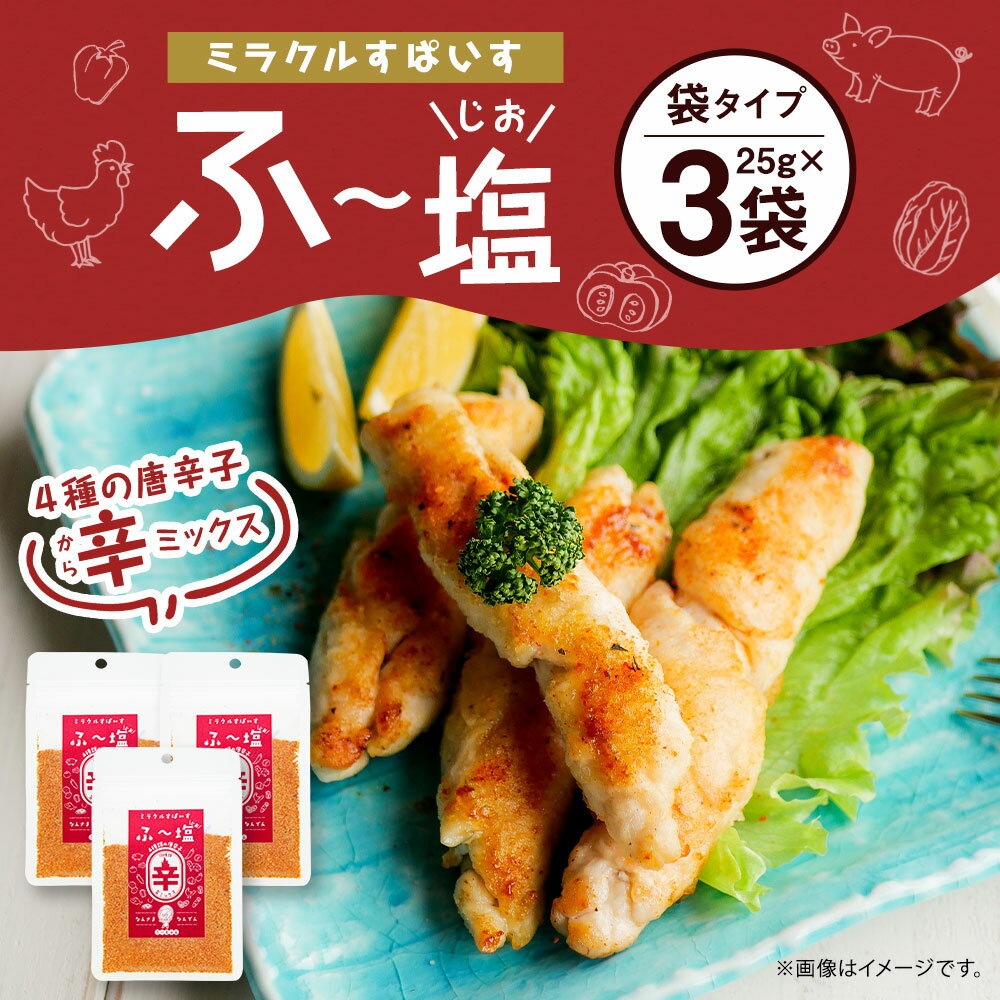 【ふるさと納税】ミラクルすぱいす ふ～塩 辛ミックス 25g×3袋 合計75g 調味料 唐辛子 辛味調味料 ハーブソルト 塩 天然塩 岩塩 ハーブ スパイス 送料無料