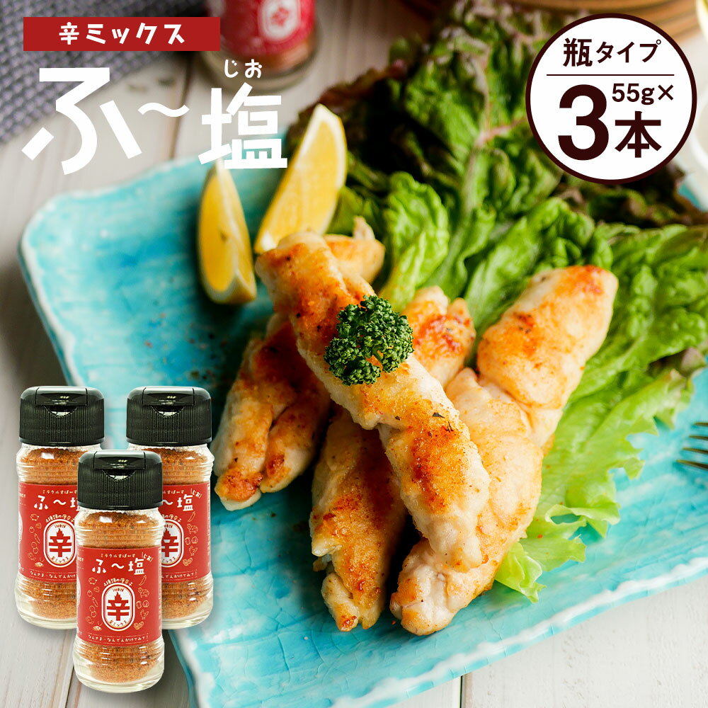 商品詳細 名称 ミラクルすぱいすふ～塩 辛ミックス 内容量 55g×3本 原材料名 天日塩(オーストラリア産)、赤唐辛子、岩塩、昆布茶、風味調味料(かつお)、青唐辛子、パプリカ、ガーリック、胡椒、粉末味噌、生姜、バジル、粉末醤油、パセリ、クミン、オレガノ/調味料(アミノ酸等)、酸味料、(一部に小麦・大豆・乳成分を含む) 賞味期限 製造日より7ヶ月(※別途商品ラベルに記載) 保存方法 直射日光、高温多湿を避けて保存 提供者 株式会社 KIYORAきくち 商品説明 簡単！便利！もう手放せない！と大人気のミラクルすぱいすふ～塩から…“辛ミックス”が新登場！ 辛ミックスは、ふ～塩旨ミックスをベースに激辛赤唐辛子・青唐辛子・一味唐辛子・甘口唐辛子の4種の唐辛子をブレンド！辛いもの好きも納得の辛さで、そのまま食べると結構辛い。料理に使うとピリ辛に！ふ～塩旨ミックスと混ぜて辛さを調節しても◎ ふ～塩旨ミックスのおいしさをそのままに、味変にもってこいの「辛み調味料」です。 備考 ※写真はイメージです。 工夫やこだわり 辛ミックスは、ふ～塩 新シリーズ第1弾として開発された商品です。辛いものが好きな人、家族で味の好みが違う方や、日頃の料理を旨辛に味変したい方におすすめです！ 簡単ひとふり旨辛料理に大変身☆ふ～塩シリーズで毎日の料理の幅をぐっと増やします！ 環境 KIYORAきくちの工場は熊本県菊池市にあります。熊本県は水道水源の80%を地下水で賄っている、世界に誇る水の国なのです。 「蛇口をひねれば、ミネラルウォーター」と言われており、現に熊本の地下水は、カルシウム・カリウム・マグネシウムなど、一般的なミネラルウォーターに含まれているミネラル成分が豊富に含まれています。阿蘇外輪山系お水には美容成分とも呼ばれるシリカ(ケイ素)もたくさん含まれており、一般的な地下水よりも良質な地下水なのです。その証拠に、美味しいお米、野菜、お酒、などと良質なお水だからこそできる特産品がたくさんあります。阿蘇山の麓にある菊池市は温泉も豊富に湧き出るため、ゆったり観光もおすすめです。 ・ふるさと納税よくある質問はこちら ・寄附申込みのキャンセル、返礼品の変更・返品はできません。あらかじめご了承ください。寄附金の使い道について 「ふるさと納税」寄付金は、下記の事業を推進する資金として活用してまいります。 寄付を希望される皆さまの想いでお選びください。 (1)豊富な資源を生かした産業づくり（産業と経済） (2)みんなで支え合う安心づくり（子育てと健康福祉） (3)自然の恵みを守り安全で魅力あるまちづくり（自然環境と暮らしの基盤） (4)学び合いと地域が育む人づくり（教育と文化） (5)市長一任 受領申請書及びワンストップ特例申請書について ■受領書 入金確認後、注文内容確認画面の【注文者情報】に記載の住所に発送の用意が済み次第、順次お届けさせていただきます。 ■ワンストップ特例申請書 ワンストップ特例申請書は受領証明書と一緒にお送り致します。住民票住所が返礼品の送付先と異なる場合は必ず備考欄に住民票住所をご記入ください。