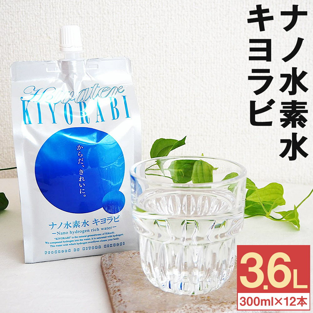 ナノ水素水キヨラビ 合計3.6L 300ml×12本入り 水 水素水 天然水 飲料水 ミネラルウォーター アルミパウチ パウチ 国産 九州産 熊本県産 菊池市産 送料無料