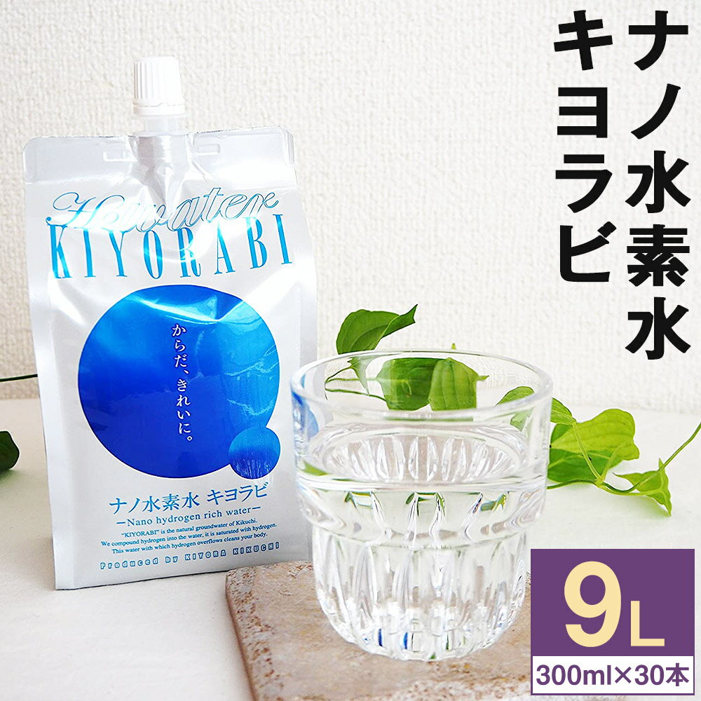 ナノ水素水キヨラビ 合計9L 300ml×30本入り 水 水素水 天然水 飲料水 ミネラルウォーター アルミパウチ パウチ 国産 九州産 熊本県産 菊池市産 送料無料