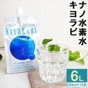 【ふるさと納税】ナノ水素水キヨラビ 合計6L 500ml×1