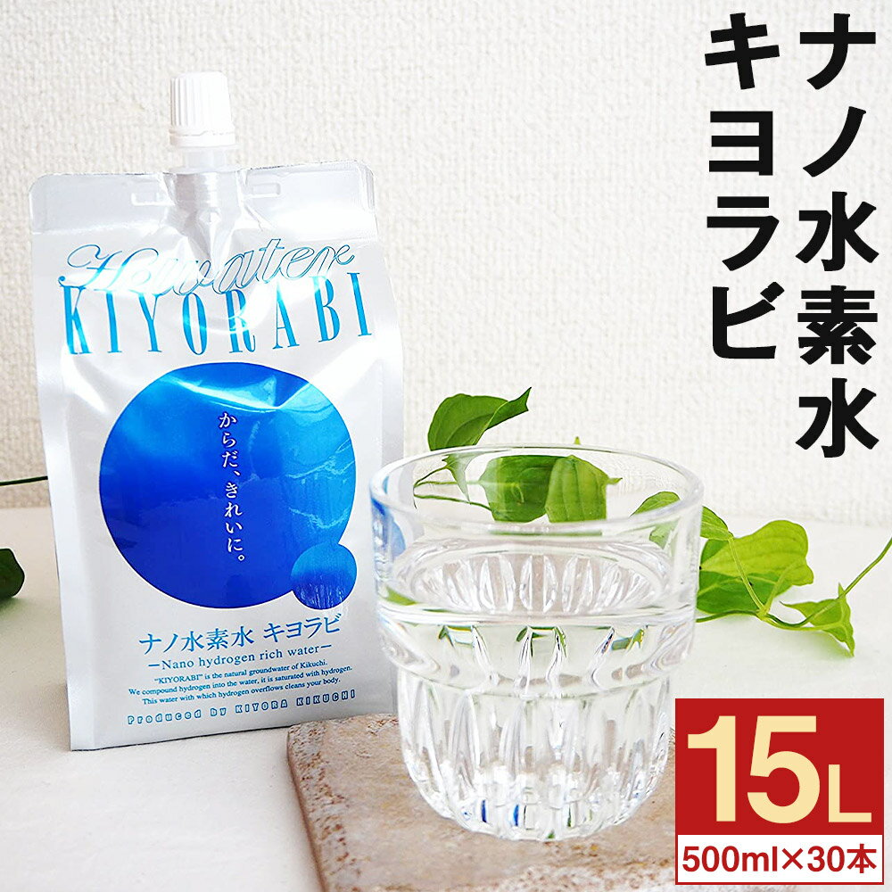 21位! 口コミ数「0件」評価「0」ナノ水素水キヨラビ 合計15L 500ml×30本入り 水 水素水 天然水 飲料水 ミネラルウォーター アルミパウチ パウチ 国産 九州産 ･･･ 