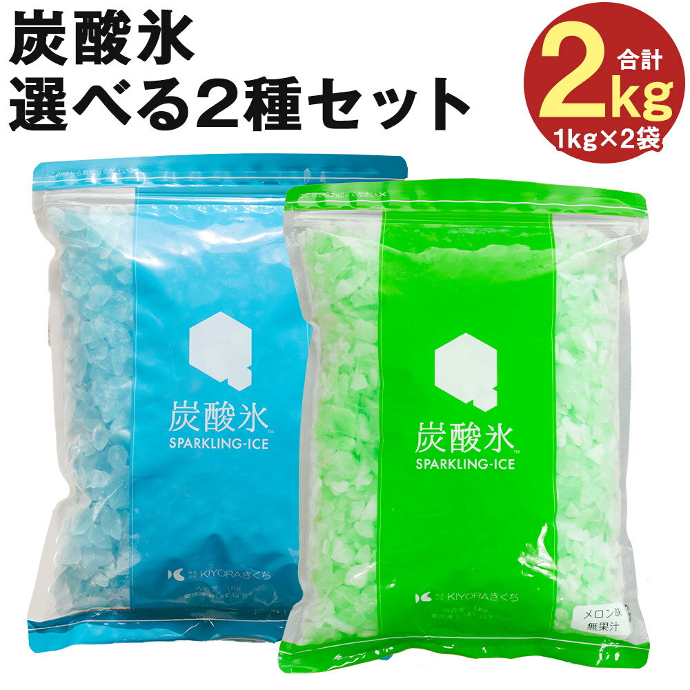 炭酸氷 選べる2種類セット メロン ソーダ 合計2kg 1kg×各1袋 セット 炭酸 氷 クラッシュアイス 氷菓 世界初 天然水使用 国産 九州産 熊本県産 冷凍 送料無料