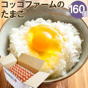 【ふるさと納税】コッコファームのたまご 160個入 卵 鶏卵 玉子 家庭用 熊本県産 九州産 冷蔵 送料無料《90日以内に出荷予定(土日祝除く)》
