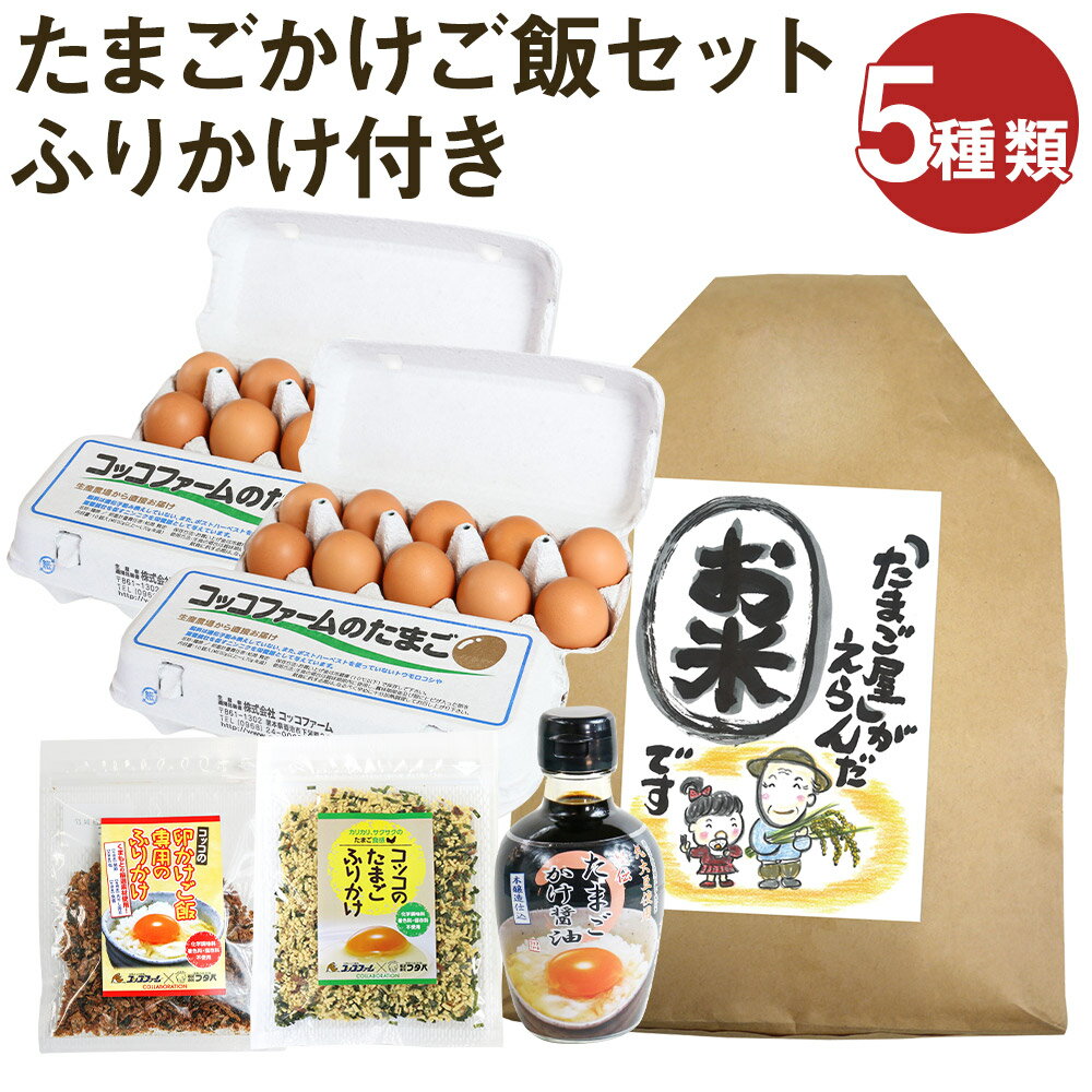 53位! 口コミ数「0件」評価「0」ふりかけ付きたまごかけご飯セット 5種類 ふりかけ たまごかけごはん専用醤油 お米 白米 セット 卵 鶏卵 玉子 熊本県産 九州産 冷蔵 送･･･ 