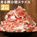 走る豚小間スライス 合計2kg 200g×10パック 豚肉 走る豚 豚小間 スライス済み 小分け 熊本県産 九州産 国産 冷凍 送料無料
