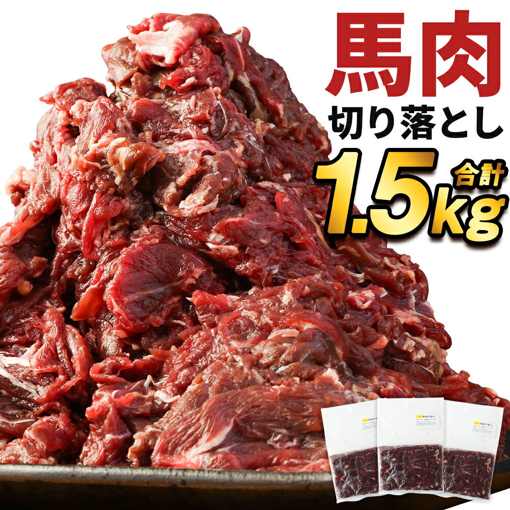 【ふるさと納税】熊本県産 馬肉 切り落とし 合計1.5kg 500g×3パック 加熱用 馬肉 馬 肉 ...