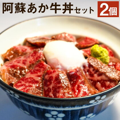 阿蘇あか牛丼セット 2個 ローストビーフ さしみ醤油・おろしわさび付き あか牛 牛肉 熊本県 冷凍 送料無料