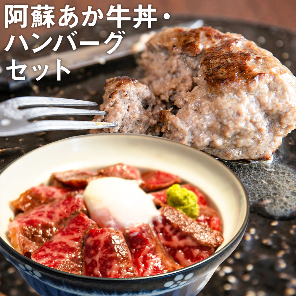 商品詳細 名称 阿蘇あか牛丼(1個)と阿蘇あか牛ハンバーグ(2個)セット 産地 あか牛：熊本県産 内容量 【阿蘇あか牛丼】 ・ローストビーフ：80g ・さしみ醤油：6.4g ・おろしわさび：2.5g 【阿蘇あか牛ハンバーグ】 ・100g×2個 原材料名 【ローストビーフ】 牛肉(熊本県産)、食塩、こしょう、(一部に牛肉を含む) 【さしみ醤油】 醤油(小麦・大豆を含む)(国内製造)、水あめ、砂糖、食塩、醸造酢、かつおぶしエキス、発酵調味料(小麦を含む)、酵母エキス/酒精、カラメル色素、調味料(アミノ酸等)、甘味料(甘草、ステビア)、増粘剤(キサンタンガム) 【おろしわさび】 西洋わさび(中国産)、本わさび、水あめ、植物油 【阿蘇あか牛ハンバーグ】 牛肉(熊本県産)、パン粉、卵、玉ねぎ、食塩、こしょう/pH調整剤、イーストフード、(一部に小麦・卵・牛肉を含む) アレルギー表記 牛肉、小麦、大豆、卵 賞味期限 別途ラベルに記載 ※あか牛丼：解凍後は3日以内、開封後は当日中にお召し上がりください。 保存方法 要冷凍(-18℃以下) 提供者 株式会社LARKS 商品説明 【阿蘇あか牛丼】 ご自宅で熊本の阿蘇あか牛丼を堪能できるセットとなっております。 阿蘇あか牛は余分な脂肪分が少なく、ちょうどいい霜降り具合のお肉です。旨味が強く、やわらかくジューシー！お肉本来の味が楽しめます。美味しいヘルシーな阿蘇あか牛はご家族やご友人に贈っても喜ばれること間違いなし！熊本の質の良いお肉を贈り物にいかがでしょうか？ ※焼き方・食べ方のリーフレットを商品と同梱してお届けします。 【阿蘇あか牛ハンバーグ】 阿蘇あか牛肉100％のふんわり美味しいハンバーグ。阿蘇あか牛のうまみを最大限に生かし、肉本来のおいしさをしっかり感じられる絶品ハンバーグがお家で簡単に楽しめます。 注意事項 ※画像は調理用のイメージ画像となります。本商品に含まれる内容量についてはご確認をお願い致します。 ※あか牛丼：冷蔵庫で解凍後、お召し上がりください。 ※ハンバーグ：調理の際は、中心部まで十分に加熱してお召し上がりください。 工夫やこだわり 大切に育てられた、おいしいあか牛をできるだけ安全で新鮮な状態で召し上がっていただきたいという想いを込め、加工場の衛生・品質管理を徹底しています。加工後、急速冷凍しているのでお客様のお手元に届いた後でも、冷凍庫の中で劣化するのを防げます。 関わっている人 原材料供給元の「くまもと和ぎゅう まつおか」は、一般財団法人全日本あか毛和牛協会に認められた「あか毛和牛取扱指定店」です。また、阿蘇地域世界農業遺産推進協会からも、阿蘇あか牛の「肉料理認定店」として認定証をいただいています。当店で取り扱っているお肉は阿蘇あか牛100％ですので、ご安心してご注文ください！ 環境 阿蘇の大自然の中で太陽の光をたくさん浴び、のびのびと放牧され育ったあか牛。 おいしい赤身の牛を育てるには、ストレス無く健康に育つことができる環境が必要不可欠です。1頭につき広い土地を確保し、衛生管理も徹底しています。ミネラルたっぷりの美味しい阿蘇の湧き水と、食物繊維やビタミンを豊富に含んだ粗飼料を食べ、生産者によって大事に育てられたあか牛は安全性もバッチリ。おいしさはもちろん、お子様やお年寄りまで安心してお召し上がりいただけます。 ・ふるさと納税よくある質問はこちら ・寄附申込みのキャンセル、返礼品の変更・返品はできません。あらかじめご了承ください。寄附金の使い道について 「ふるさと納税」寄付金は、下記の事業を推進する資金として活用してまいります。 寄付を希望される皆さまの想いでお選びください。 (1)豊富な資源を生かした産業づくり（産業と経済） (2)みんなで支え合う安心づくり（子育てと健康福祉） (3)自然の恵みを守り安全で魅力あるまちづくり（自然環境と暮らしの基盤） (4)学び合いと地域が育む人づくり（教育と文化） (5)市長一任 受領申請書及びワンストップ特例申請書について ■受領書 入金確認後、注文内容確認画面の【注文者情報】に記載の住所に発送の用意が済み次第、順次お届けさせていただきます。 ■ワンストップ特例申請書 ワンストップ特例申請書は受領証明書と一緒にお送り致します。住民票住所が返礼品の送付先と異なる場合は必ず備考欄に住民票住所をご記入ください。