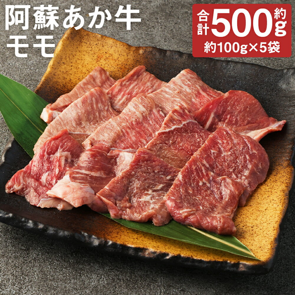 阿蘇あか牛 モモ 合計約500g 約100g×5袋 お肉 和牛 あか牛 焼肉 熊本県産 九州産 国産 冷凍 送料無料