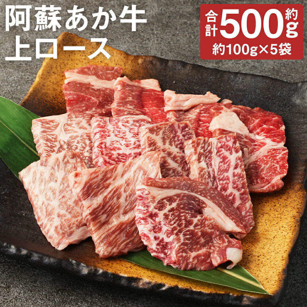 阿蘇あか牛 上ロース 合計約500g 約100g×5袋 お肉 和牛 あか牛 焼肉 熊本県産 九州産 国産 冷凍 送料無料