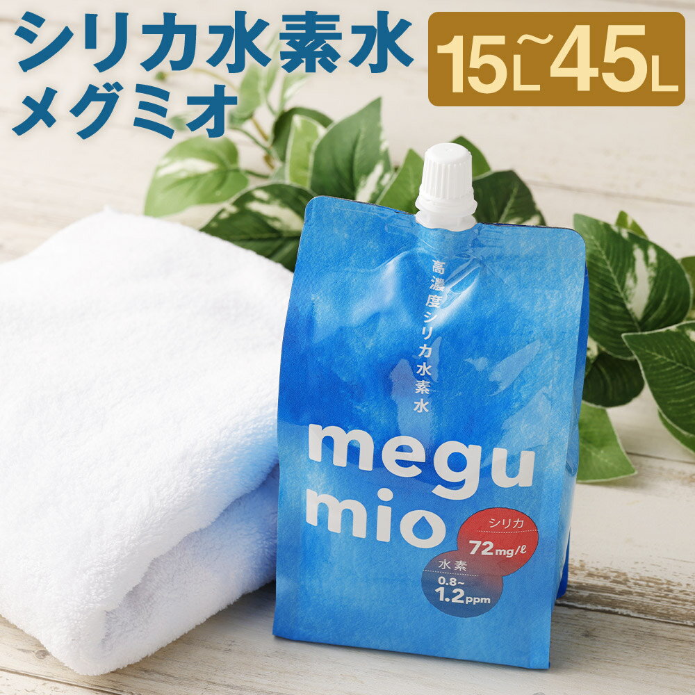 【ふるさと納税】シリカ水素水 メグミオ 500ml 30本/60本/90本 選べる内容量 パック ミネラルウォーター 飲料水 シリカ水 水素水 熊本県産 送料無料