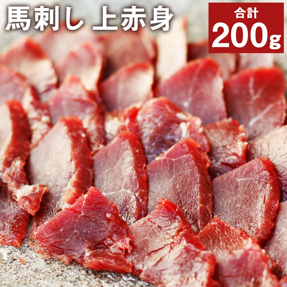 馬刺し上赤身パック 100g×2パック 合計200g 赤身 馬肉 馬刺し ブロック 冷凍 送料無料