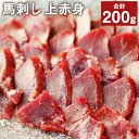 【ふるさと納税】馬刺し上赤身パック 100g×2パック 合計200g 赤身 馬肉 馬刺し ブロック 冷凍 送料無料《90日以内に出荷予定(土日祝除く)》
