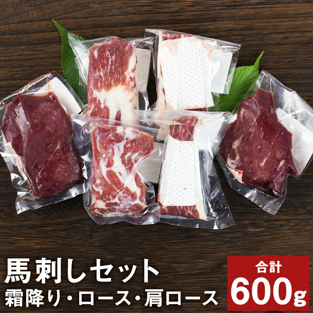 馬刺し満足セット 合計600g 3種類 セット 肩ロース100g×2パック 霜降り100g×2パック ロース100g×2パック 馬肉 馬刺し 食べ比べ 詰め合わせ ブロック 冷凍 送料無料