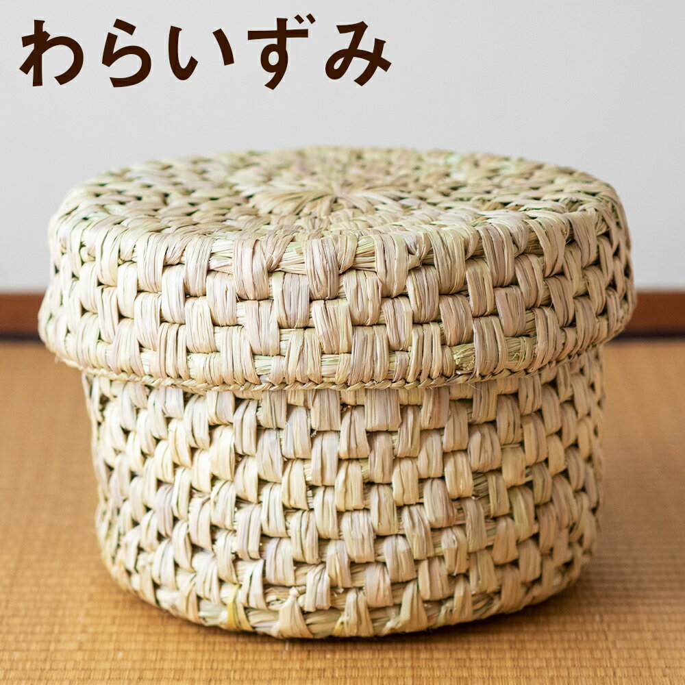 熊本県産 わらいずみ 手作り ハンドメイド 蓋付き かご 篭 収納 おひつ入れ ナチュラル素材 送料無料